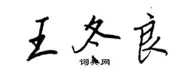 王正良王冬良行書個性簽名怎么寫