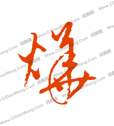 康里子山寫的燁