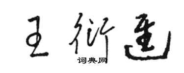 駱恆光王衍進草書個性簽名怎么寫