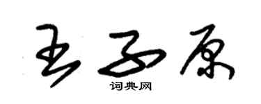 朱錫榮王子原草書個性簽名怎么寫