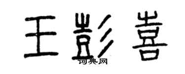 曾慶福王彭喜篆書個性簽名怎么寫