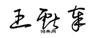 曾慶福王獻奉草書個性簽名怎么寫