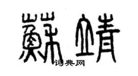 曾慶福蘇靖篆書個性簽名怎么寫