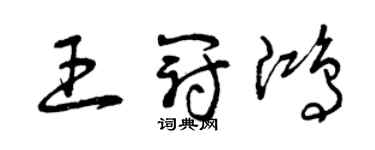 曾慶福王冠鴻草書個性簽名怎么寫