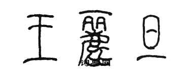 陳墨王麗旦篆書個性簽名怎么寫