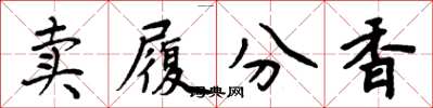 周炳元賣履分香楷書怎么寫