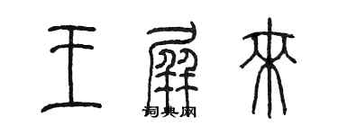 陳墨王屏來篆書個性簽名怎么寫