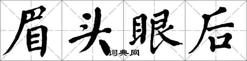 翁闓運眉頭眼後楷書怎么寫