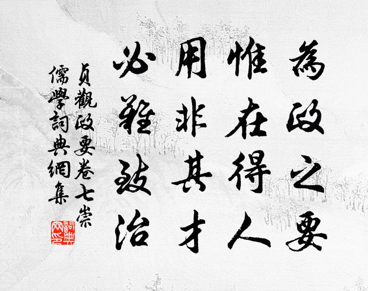 吳兢為政之要,惟在得人。用非其才,必難致治。書法作品欣賞