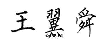 何伯昌王翼舜楷書個性簽名怎么寫