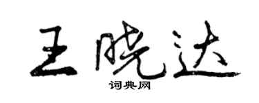 曾慶福王曉達行書個性簽名怎么寫