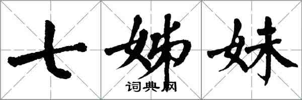 翁闓運七姊妹楷書怎么寫