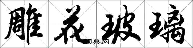 胡問遂雕花玻璃行書怎么寫