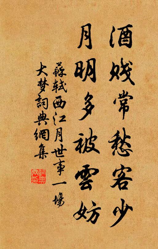 蘇軾酒賤常愁客少,月明多被雲妨。書法作品欣賞