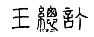 曾慶福王總訂篆書個性簽名怎么寫