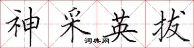 田英章神采英拔楷書怎么寫