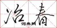 駱恆光冶春行書怎么寫