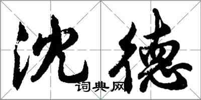 胡問遂沈德行書怎么寫