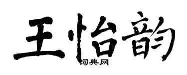 翁闓運王怡韻楷書個性簽名怎么寫
