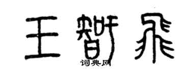 曾慶福王智飛篆書個性簽名怎么寫