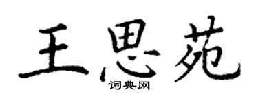 丁謙王思苑楷書個性簽名怎么寫