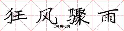 袁強狂風驟雨楷書怎么寫