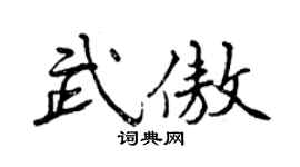 曾慶福武傲行書個性簽名怎么寫
