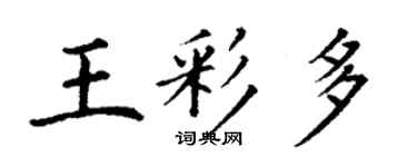 丁謙王彩多楷書個性簽名怎么寫