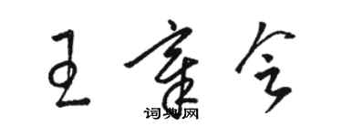 駱恆光王章會草書個性簽名怎么寫