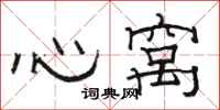 駱恆光心窩隸書怎么寫