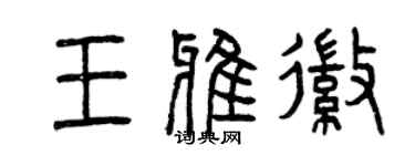 曾慶福王雅徽篆書個性簽名怎么寫