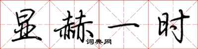 荊霄鵬顯赫一時行書怎么寫