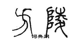 陳墨方陵篆書個性簽名怎么寫