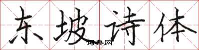駱恆光東坡詩體楷書怎么寫