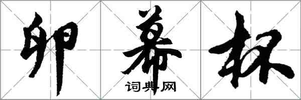 胡問遂卵幕杯行書怎么寫