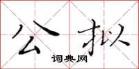 黃華生公擬楷書怎么寫