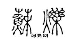 陳聲遠蘇爍篆書個性簽名怎么寫