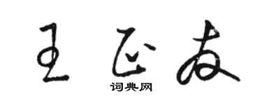 駱恆光王正友草書個性簽名怎么寫