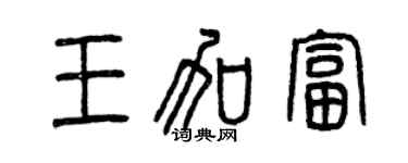 曾慶福王加富篆書個性簽名怎么寫