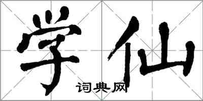 翁闓運學仙楷書怎么寫