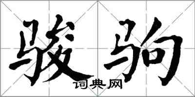 翁闓運駿駒楷書怎么寫