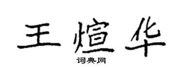 袁強王煊華楷書個性簽名怎么寫