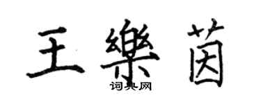 何伯昌王樂茵楷書個性簽名怎么寫