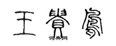 陳聲遠王貴鳳篆書個性簽名怎么寫