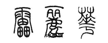 陳墨雷麗華篆書個性簽名怎么寫