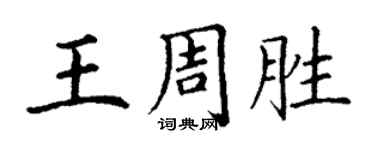 丁謙王周勝楷書個性簽名怎么寫