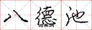 龐中華八德池行書怎么寫