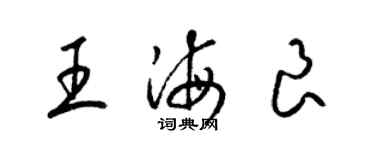 梁錦英王海良草書個性簽名怎么寫