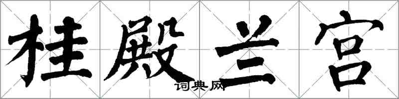 翁闓運桂殿蘭宮楷書怎么寫