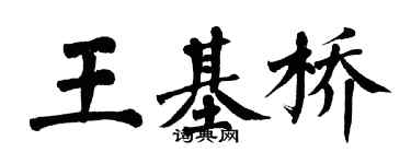 翁闓運王基橋楷書個性簽名怎么寫